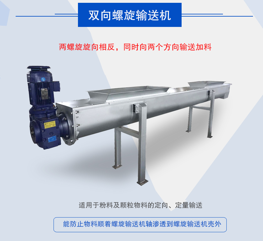 雙向螺旋輸送機(jī)介紹