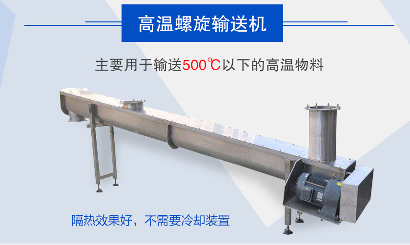 主要用于輸送500℃以下的高溫物料，隔熱效果好，不需要冷卻裝置