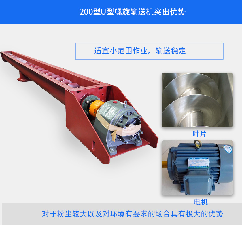 200型U型螺旋輸送機突出優勢