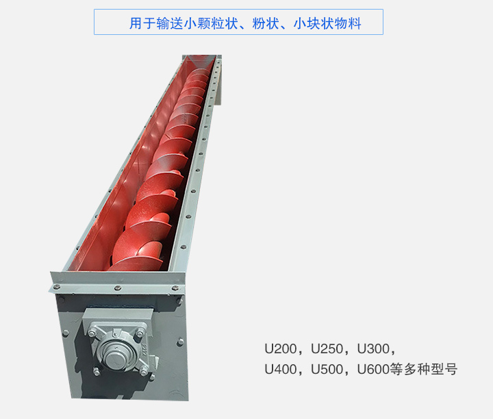 U型螺旋輸送機(jī)主要有：U200，U250，U300，U400，U500，U600等多種型號(hào)